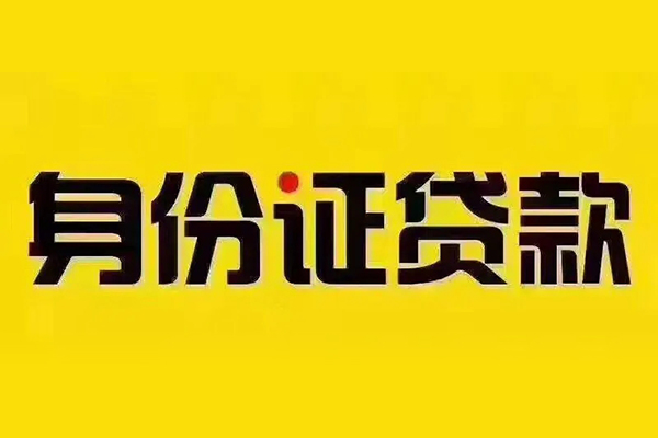北京27小额信用贷款-北京27私人身份证借私借-北京27民间借贷