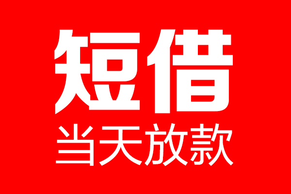 北京27民间借贷网-北京27线下贷款-北京27身份证小额贷款